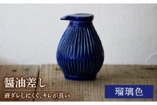 【美濃焼】醤油さし ルリ 瑠璃色【大江 憲一】陶器 液だれしにくい 使える [MGX001]