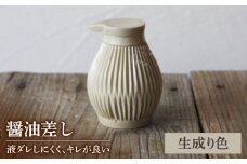 【美濃焼】醤油さし キナリ 生成リ色【大江 憲一】陶器 液だれしにくい 使える [MGX002]