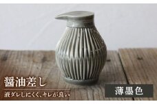 【美濃焼】醤油さし ウスズミ 薄墨色 【大江 憲一】陶器 液だれしにくい 使える [MGX003]