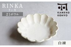 【美濃焼】リンカ 21ボウル 白練 1点 21.5cm【カネコ小兵製陶所】食器 鉢 [MBD216-1]