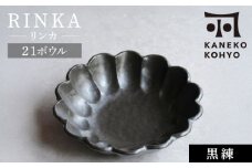 【美濃焼】リンカ 21ボウル 黒練 1点 21.5cm【カネコ小兵製陶所】食器 鉢 [MBD216-2]