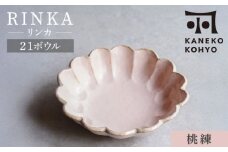 【美濃焼】リンカ 21ボウル 桃練 1点 21.5cm【カネコ小兵製陶所】食器 鉢 [MBD216-3]