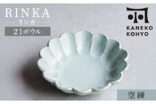 【美濃焼】リンカ 21ボウル 空練 1点 21.5cm【カネコ小兵製陶所】食器 鉢 [MBD216-4]