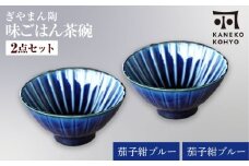 【美濃焼】ぎやまん陶 味ごはん 茶碗 茄子紺ブルー×茄子紺ブルー ペア【カネコ小兵製陶所】食器 ごはん茶碗 [MBD217-1]