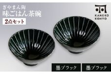 【美濃焼】ぎやまん陶 味ごはん 茶碗 墨ブラック×墨ブラック ペア【カネコ小兵製陶所】食器 ごはん茶碗 [MBD217-10]
