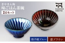 【美濃焼】ぎやまん陶 味ごはん 茶碗 茄子紺ブルー×漆ブラウン ペア【カネコ小兵製陶所】食器 ごはん茶碗 [MBD217-2]