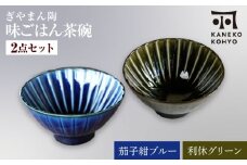 【美濃焼】ぎやまん陶 味ごはん 茶碗 茄子紺ブルー×利休グリーン ペア【カネコ小兵製陶所】食器 ごはん茶碗 [MBD217-3]