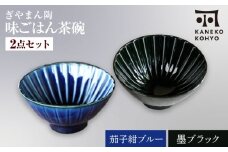 【美濃焼】ぎやまん陶 味ごはん 茶碗 茄子紺ブルー×墨ブラック ペア【カネコ小兵製陶所】食器 ごはん茶碗 [MBD217-4]