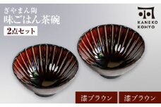 【美濃焼】ぎやまん陶 味ごはん 茶碗 漆ブラウン×漆ブラウン ペア【カネコ小兵製陶所】食器 ごはん茶碗 [MBD217-5]