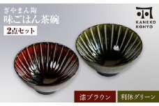 【美濃焼】ぎやまん陶 味ごはん 茶碗 漆ブラウン×利休グリーン ペア【カネコ小兵製陶所】食器 ごはん茶碗 [MBD217-6]