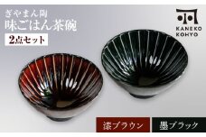 【美濃焼】ぎやまん陶 味ごはん 茶碗 漆ブラウン×墨ブラック ペア【カネコ小兵製陶所】食器 ごはん茶碗 [MBD217-7］