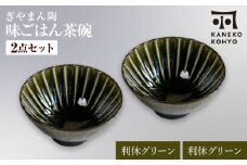 【美濃焼】ぎやまん陶 味ごはん 茶碗 利休グリーン×利休グリーン ペア【カネコ小兵製陶所】食器 ごはん茶碗 [MBD217-8]