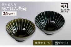 【美濃焼】ぎやまん陶 味ごはん 茶碗 利休グリーン×墨ブラック ペア【カネコ小兵製陶所】食器 ごはん茶碗 [MBD217-9]