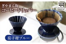 【美濃焼】ぎやまん陶 コーヒードリッパー 茄子紺ブルー【カネコ小兵製陶所】キッチンツール 珈琲 [MBD219]