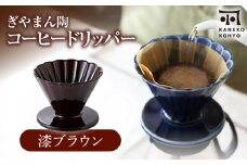 【美濃焼】ぎやまん陶 コーヒードリッパー 漆ブラウン【カネコ小兵製陶所】キッチンツール 珈琲 [MBD219]