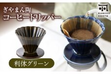 【美濃焼】ぎやまん陶 コーヒードリッパー 利休グリーン【カネコ小兵製陶所】キッチンツール 珈琲 [MBD219]