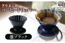 【美濃焼】ぎやまん陶 コーヒードリッパー 墨ブラック【カネコ小兵製陶所】キッチンツール 珈琲 [MBD219]
