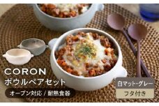 【美濃焼】CORON ボウル（フタ付き） ペアセット ホワイト & グレー（オーブン対応 耐熱食器）【伸光窯】食器 耐熱皿 鉢 [MAQ026]