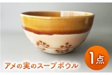 【美濃焼】アメの実のスープボウル【tounobotan/柴田 サヤカ】食器 ボウル 飴釉 [MGW003]