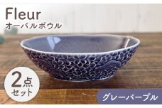 【美濃焼】 Fleur オーバルボウル グレーパープル2個セット 【株式会社カクニ】 パスタ カレー ペアセット [MEF010]