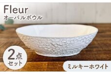 【美濃焼】 Fleur オーバルボウル ミルキーホワイト 2個セット 【株式会社カクニ】 パスタ カレー ペアセット [MEF011]