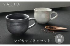 【美濃焼】SALIU SA03マグカップ 2個セット 選べるカラー（粉引・黒柿釉）【株式会社ロロ】 [MBZ059]