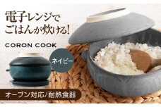 【美濃焼】電子レンジでふっくら炊ける＆冷凍ごはんも蘇る！万能おひつ「CORON CooK」 ネイビー（オーブン対応/耐熱食器）【伸光窯】食器 ボウル 鉢 [MAQ107]