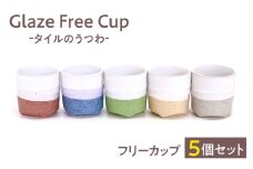 Glaze Free　Cup -タイルのうつわ- フリーカップ 5個セット 【株式会社虔山】 カップ タイル セット [MHJ001]