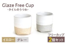Glaze Free Cup -タイルの器シリーズ- グレー＆イエロー　ペアカップ　【株式会社虔山】 フリーカップ ペア タイル [MHJ002]