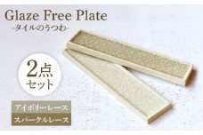Glaze Free Plate ータイルのうつわー Ivory Lace・Sparkle Lace 2個セット　【株式会社虔山】 プレート セット タイル [MHJ006]