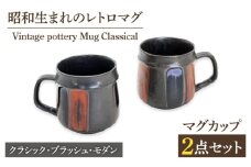 【美濃焼】Vintage pottery Mug Classical ブラッシュ モダン ペアマグカップ【株式会社虔山】 マグカップ ペア モダン [MHJ012]