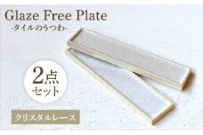 Glaze Free Plate ータイルのうつわー Crystal Lace 2個セット 【株式会社虔山】 プレート セット タイル [MHJ007]