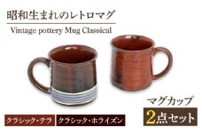 【美濃焼】Vintage pottery Mug Classical テラ＆ホライズン ペアマグカップ 【株式会社虔山】 マグカップ ペア モダン [MHJ013]