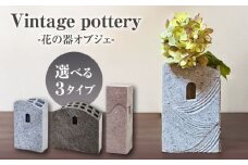 Vintage pottery 花の器オブジェ ～宙華 そらはな～ 【株式会社虔山】 フラワーベース オブジェ モダン [MHJ003]