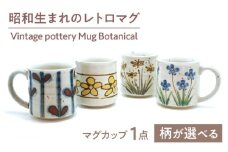 【美濃焼】　Vintage pottery Mug Botanical ～Blue Blossom ブルーブロッサム～　【株式会社虔山】 カップ 選べる ボタニカル [MHJ008]