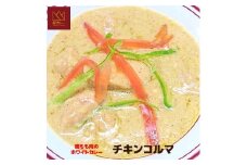 524 ホワイトチキンカレー（チキンコルマ）５袋セット