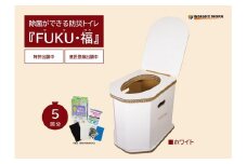 410 《FK-W》 除菌ができる防災トイレ『ＦＵＫＵ・福 （フクフク） 』ホワイト