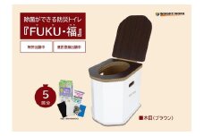 412 《FK-B》除菌ができる防災トイレ『ＦＵＫＵ・福 （フクフク） 』木目（ブラウン）