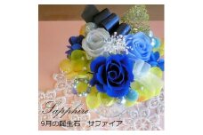 581 12ケ月の誕生石カラーで贈る永遠のバラ「バースデージュエルローズ」９月　サファイア