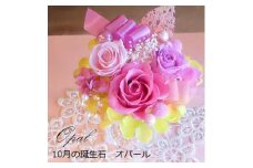 582 12ケ月の誕生石カラーで贈る永遠のバラ「バースデージュエルローズ」１０月　オパール