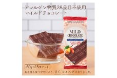 610 アレルゲンフリーマイルドチョコレート15枚セット