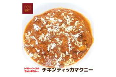 525　鶏とトマトのまろやかカレー（チキンティッカマクニー）５袋セット