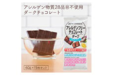 611 アレルゲンフリーダークチョコレート15枚セット