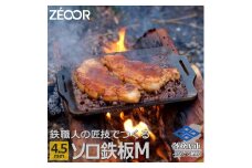 796 ZEOOR ソロ鉄板シリーズ キャンプ 極厚鉄板 プレート 厚さ4.5mm Mサイズ