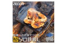 799 ZEOOR ソロ鉄板シリーズ キャンプ 極厚鉄板 プレート 厚さ4.5mm Lサイズ