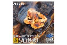 800 ZEOOR ソロ鉄板シリーズ キャンプ 極厚鉄板 プレート 厚さ6mm Lサイズ