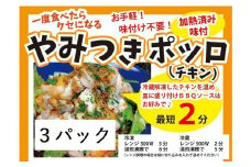 717 やみつきポッロ（チキン）　２００ｇ×３Ｐ（BBQソースなし）