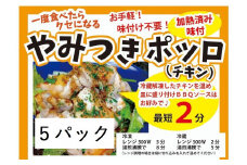718 やみつきポッロ（チキン）　２００ｇ×5Ｐ（BBQソース１本付き）