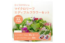 931 マイクロリーフミックス【40ｇ】＆エディブルフラワーミックス【20輪】セット