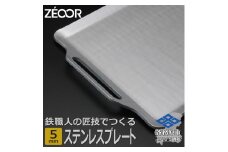 823 BQ50-01　ZEOOR キャンプ ステンレスプレート 5mm 330×280mm